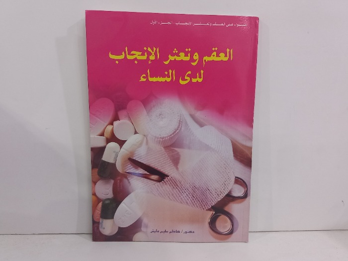 العقم وتعثر الانجاب لدى النساء ج1