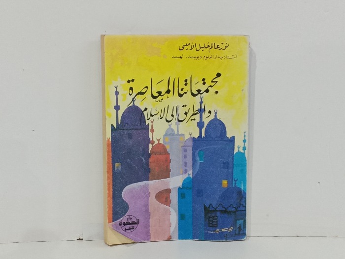 مجتماتنا المعاصرة و الطريق الى الاسلام 