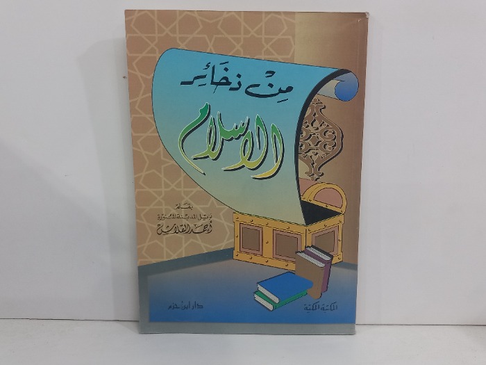 من ذخائر الاسلام