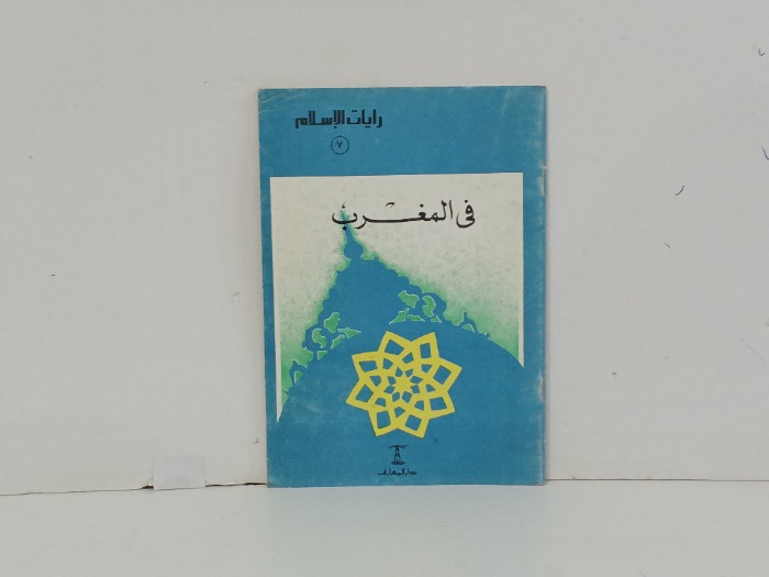 في المغرب 