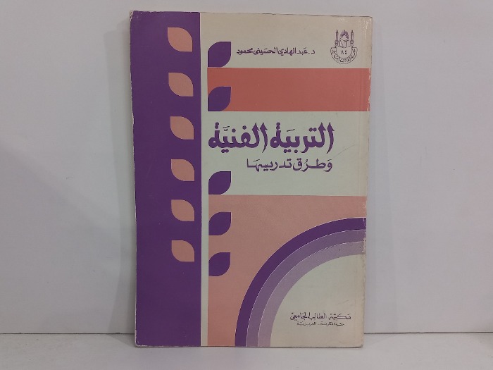 التربية الفنية وطرق تدريسها 