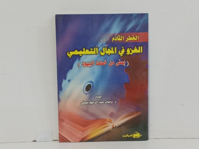 الخطر القادمة الغزو في المجال التعليمي