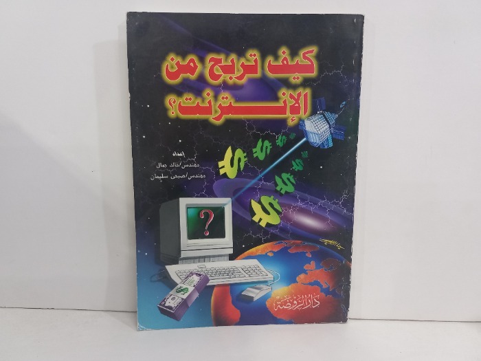 كيف تربح من الانترنت 