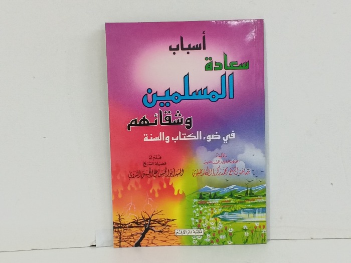 اسباب سعادة المسلمين وشقائخم