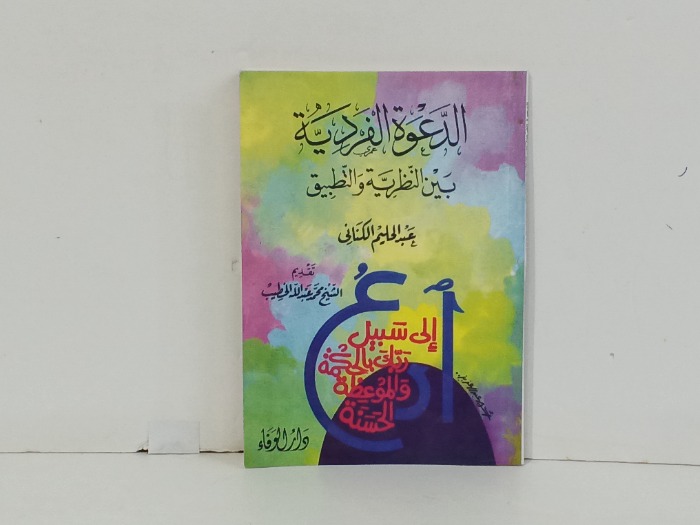 الدعوة الفردية بين النظرية و التطبيق 