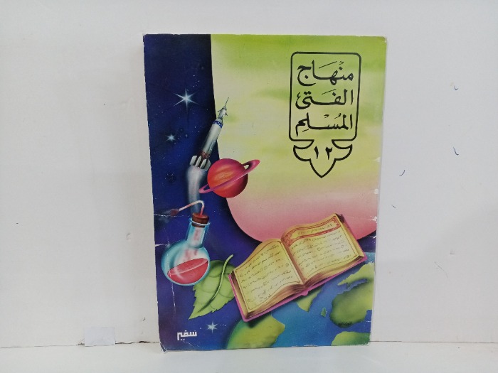 منهج الفتى المسلم ج12