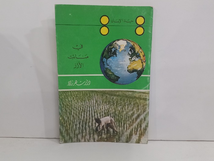 حياة الانسان في منابت الارز