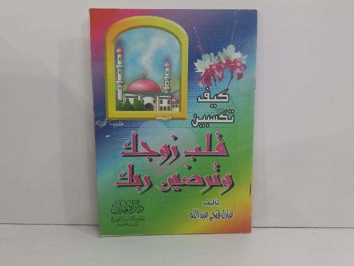 كيف تكسبين قلب زوجك وتردين ربك