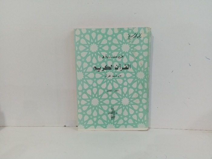 قيم حضارية في القرآن الكريم ج2