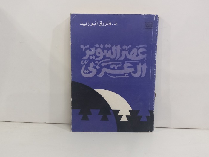 عصر التنوير العربي