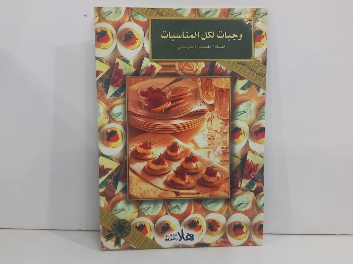 وجبات لكل المناسبات