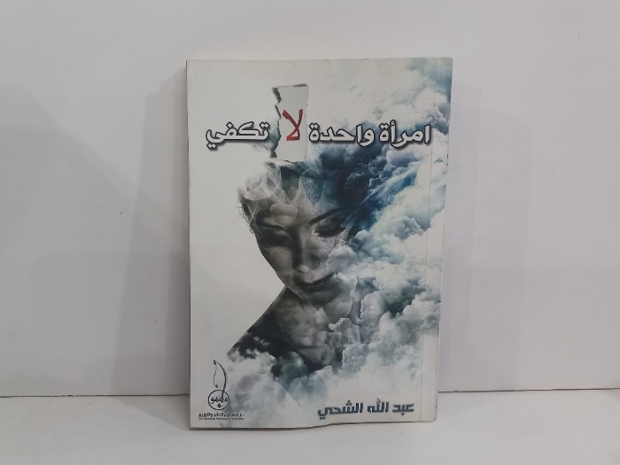 امراة واحدة لاتكفي 