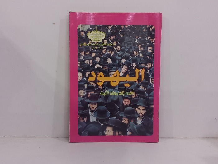 اليهود اعداء الله وقتلة الانبياء 