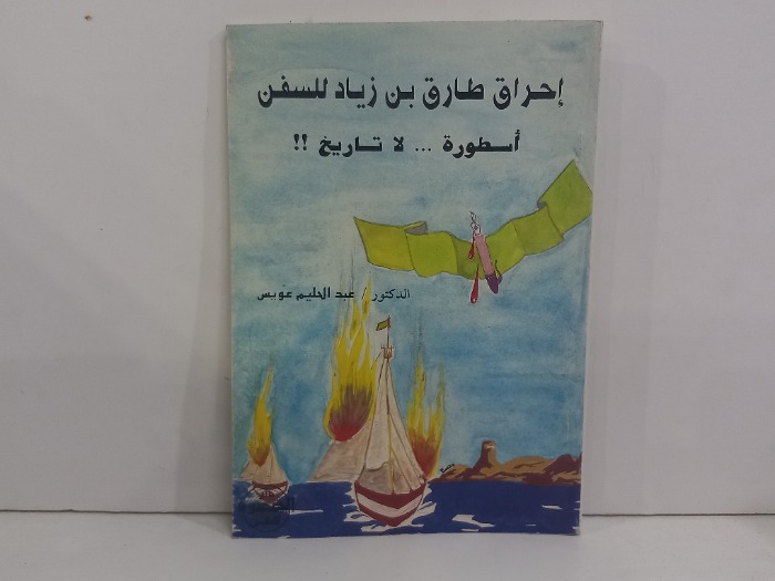 احراق طارق بن زياد للسفن اسطورة  لاتاريخ