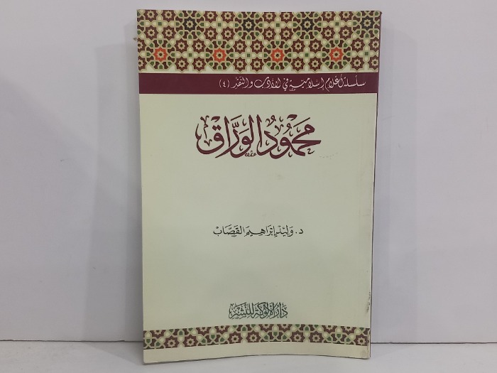 محمد الوراق
