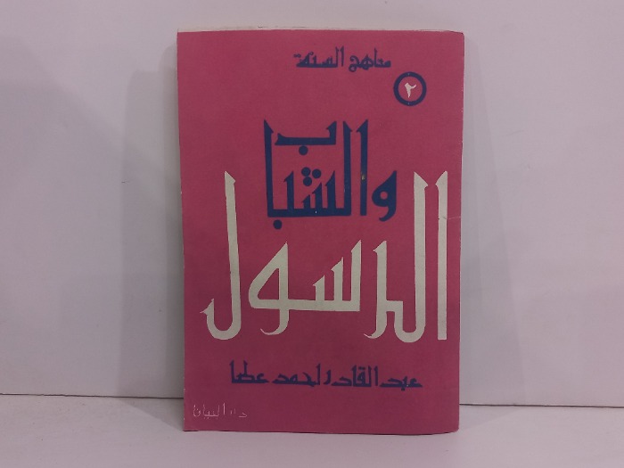 الرسول والشباب