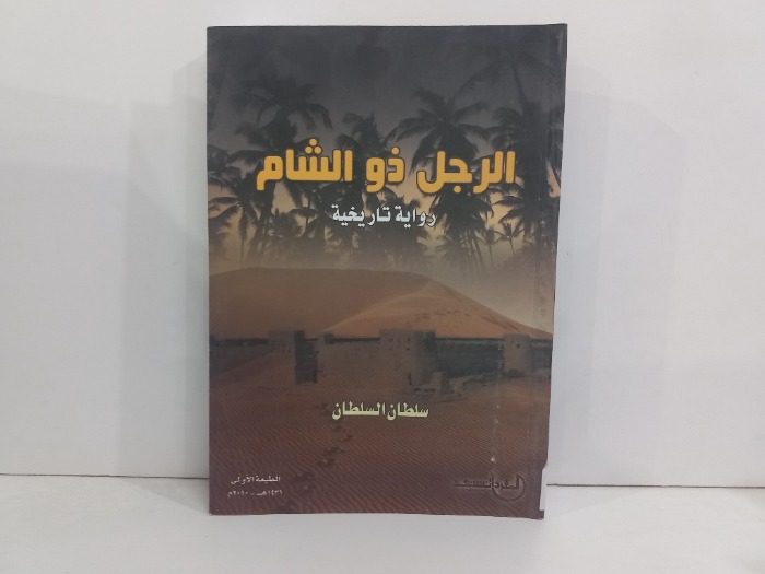 الرجل ذو الشام 
