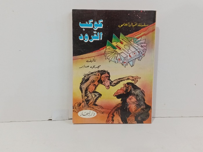 سلسلة الخيال العلمي كوكب القرود
