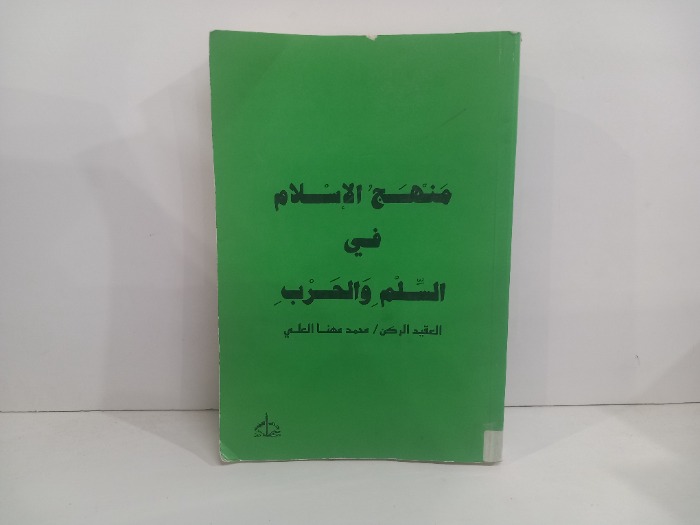 منهج الاسلام في السلم والحرب