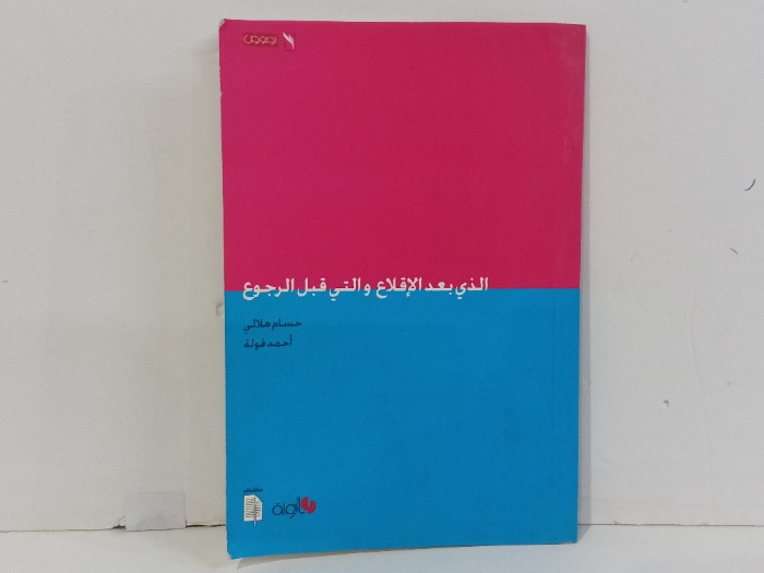 الذي قبل الاقلاع والتي قبل الرجوع