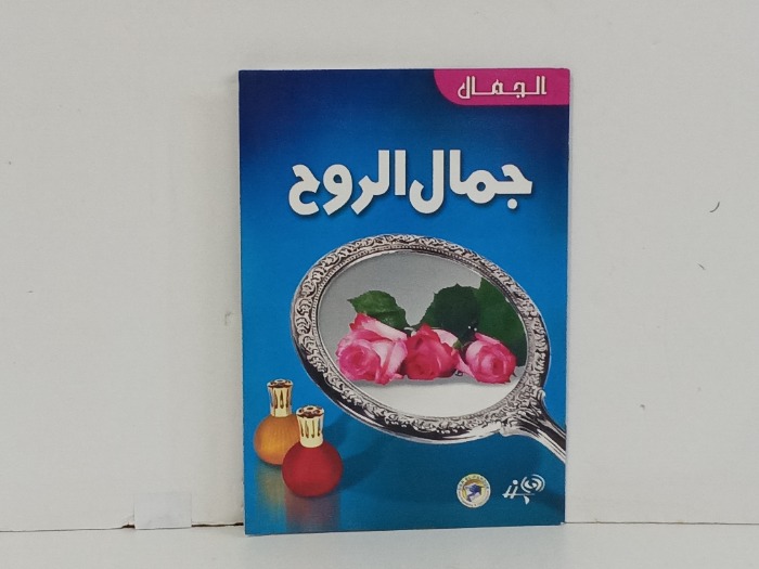 جمال الروح