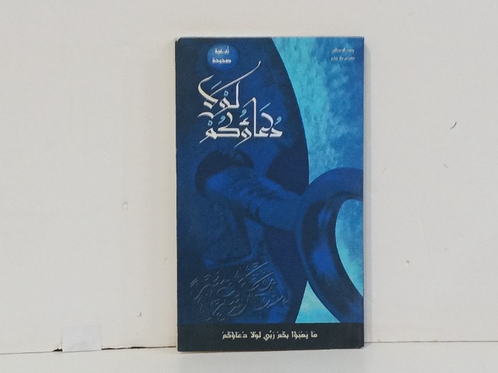 لولا دعاوكم
