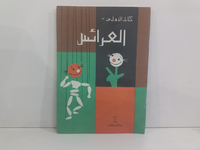 كتابك الاول عن العرائس