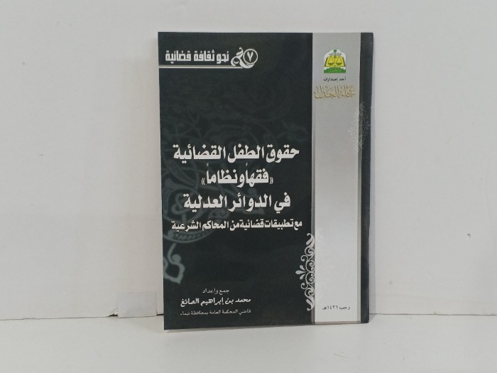 حقوق الطفل القضائية فوقها ونظاما