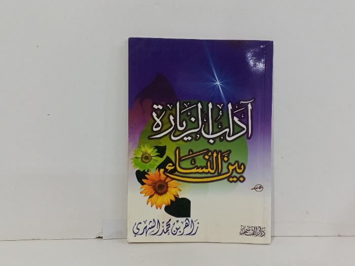 اداب الزيارة بين النساء 