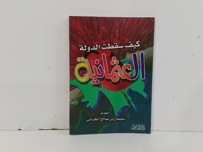 كيف سقطت الدولة العثمانية