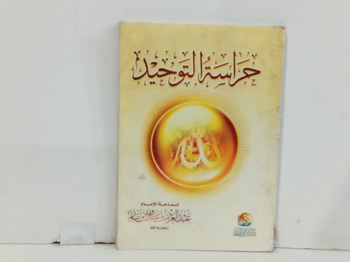 حراسة التوحيد