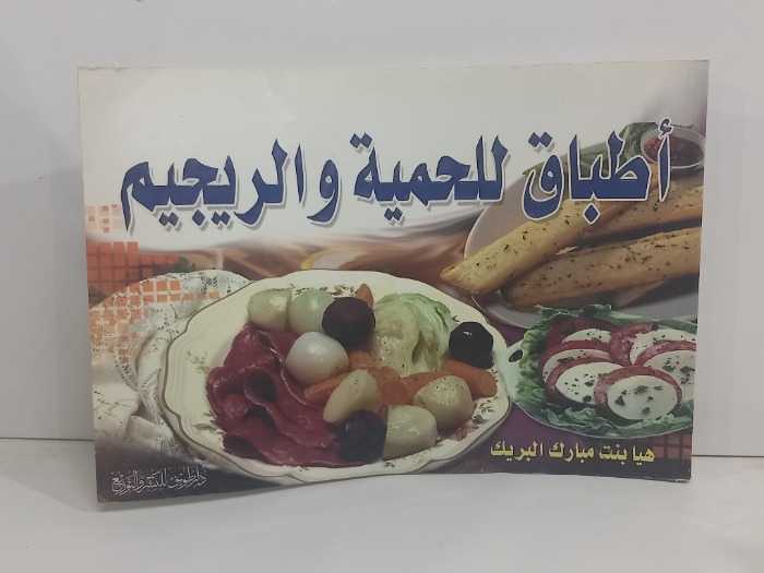 اطباق للحمية والريجيم