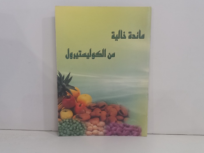 مائدة خالية من الكوليسترول 