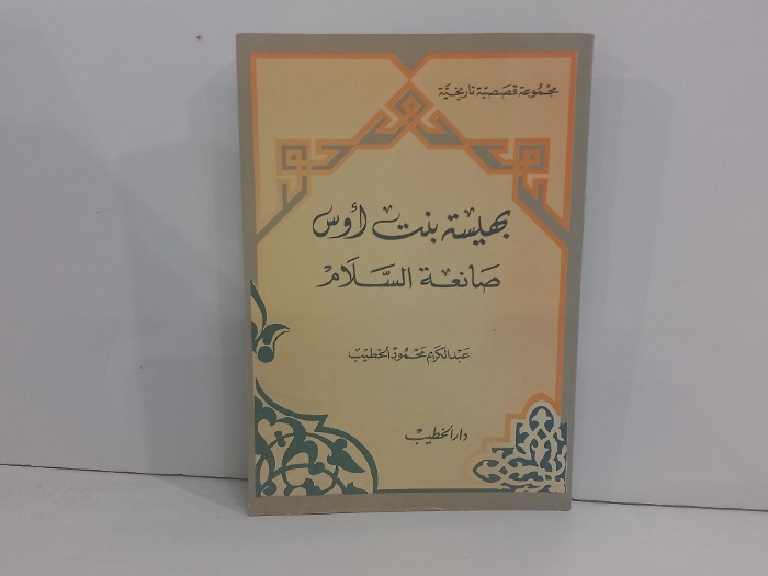 بهيسة بنت اوس صانعة السلام