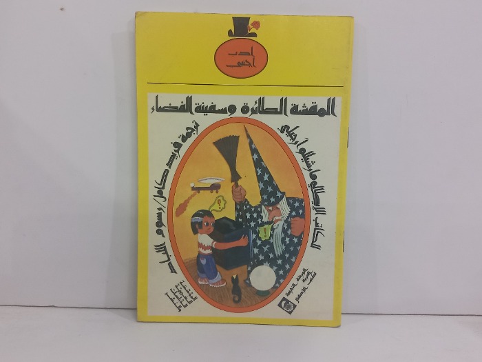 المقشة الطائرة وسفينة الفضاء 