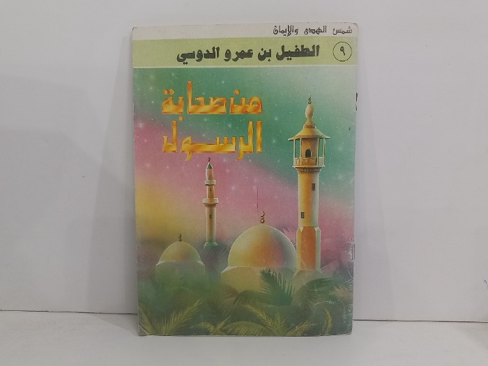 الطفيل بن عمرو الدوسي من صحابة الرسول 