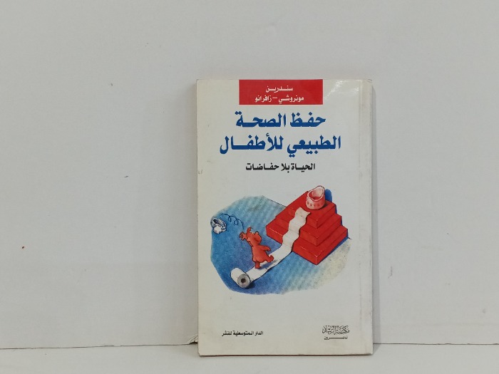 حفظ الصحة الطبيعي للاطفال