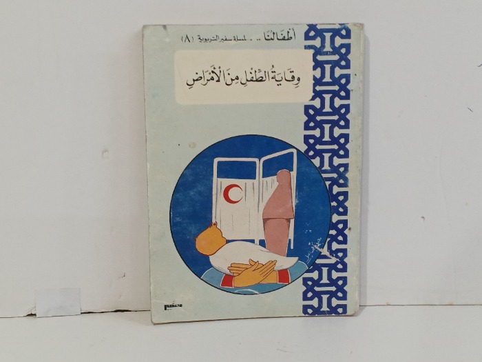 وقاية الطفل من الامراض