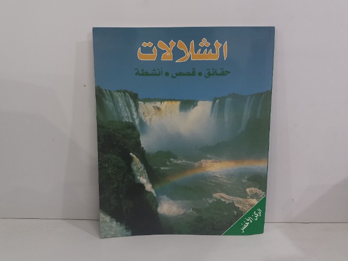 الشلالات حقائق قصص انشطة 