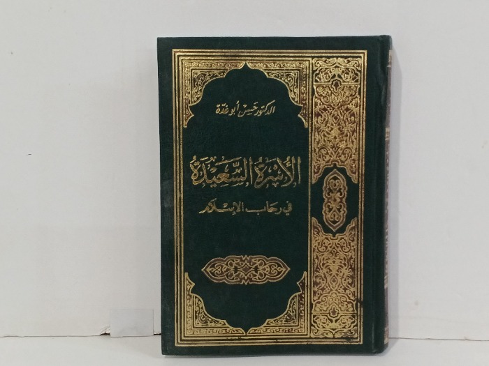 الاسرة السعيدة في رحاب الاسلام 