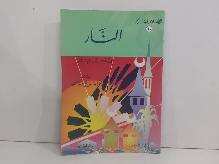 النار الى فتيان الاسلام