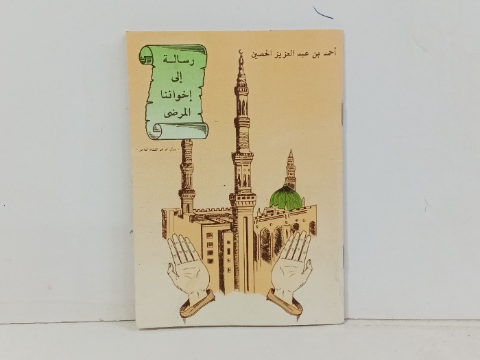 رسالة الى اخوننا المرضى