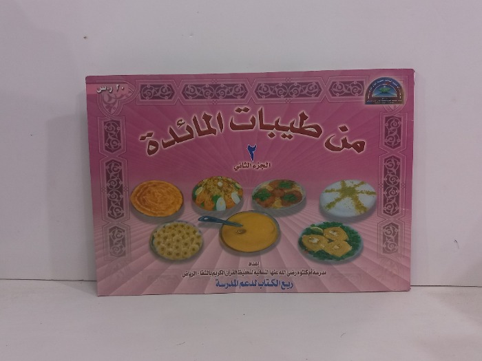 من طيبات المائدة ج2