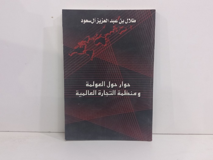 حوار حول العولمة ومنظمة التجارة العالمية 