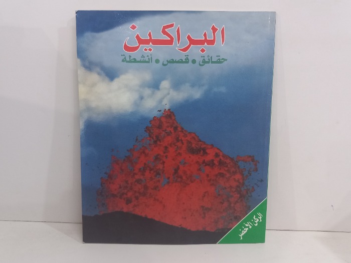 البراكين  حقائق  قصص انشطة 
