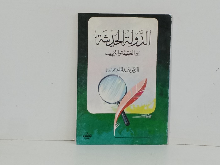 الدولة الحديثة بين الحقيقة و التزييف