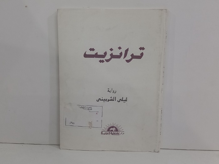 ترانزيت