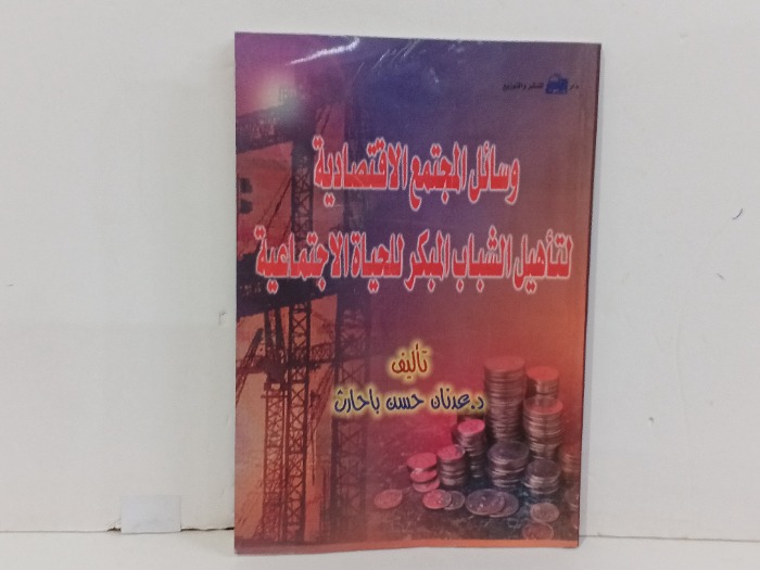 وسائل المجتمع الاقتصادية لتاهيل الشباب