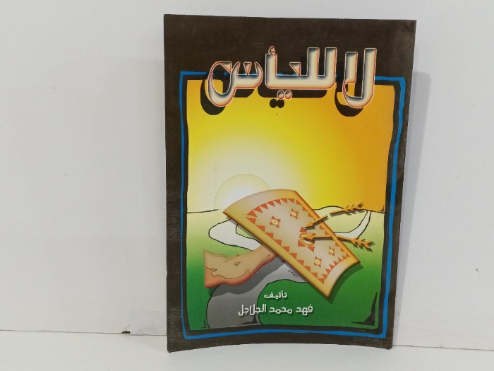 لا للياس