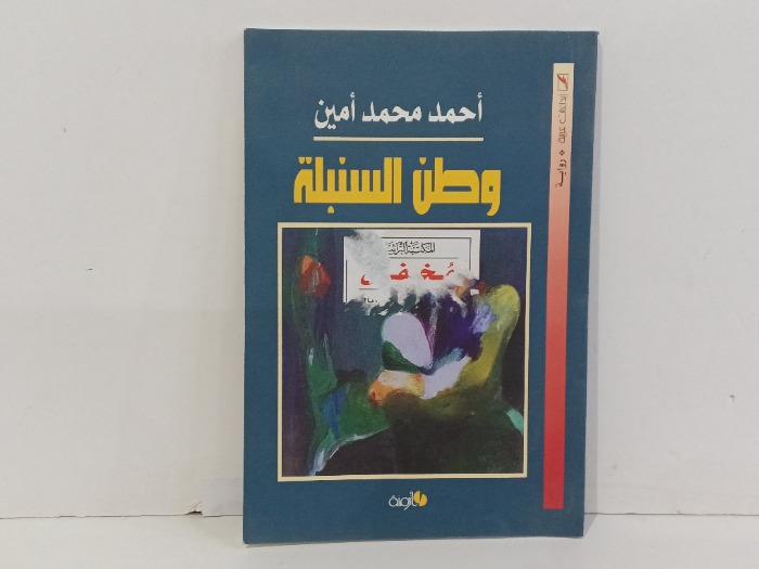وطن السنبلة